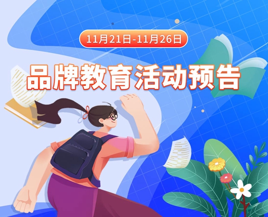 操逼网站大小姐11月21日-11月26日品牌教育活动预告
